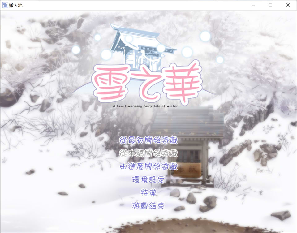 【日系/GAL】 雪之华 精翻汉化版★全CV【新汉化/1.8G】-次元神域 【日系/GAL】 雪之华 精翻汉化版★全CV【新汉化/1.8G】-次元神域