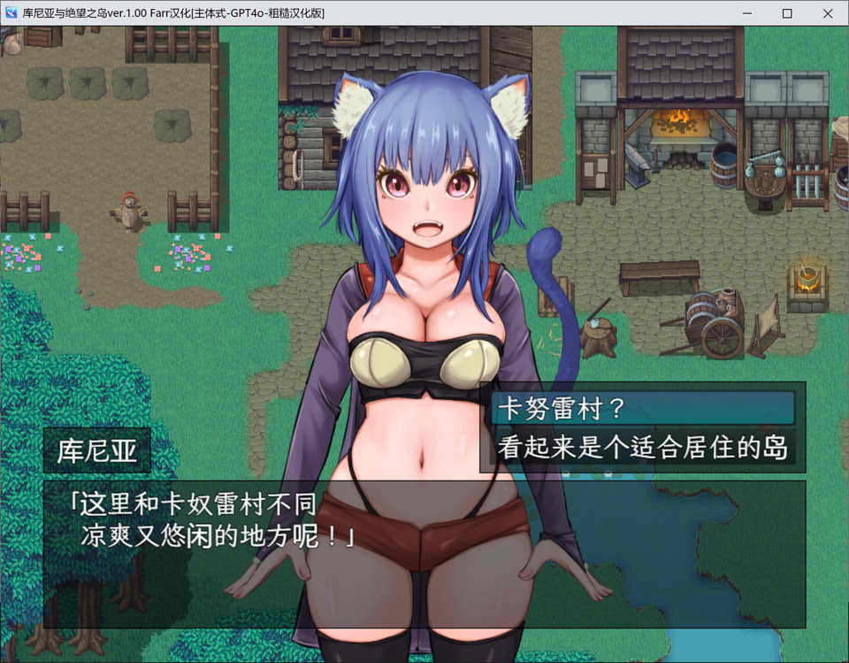 【日系/RPG】 库尼亚与绝望之岛 Ver.1.0 AI汉化版【新汉化/900M】-次元神域 【日系/RPG】 库尼亚与绝望之岛 Ver.1.0 AI汉化版【新汉化/900M】-次元神域