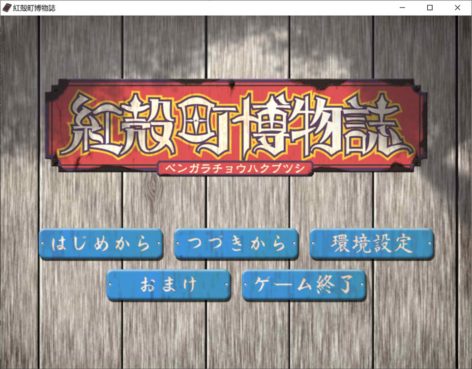 【日系】 红壳町博物志 AI汉化版+全CG存档★全CV【新汉化/1.1G】-次元神域 【日系】 红壳町博物志 AI汉化版+全CG存档★全CV【新汉化/1.1G】-次元神域