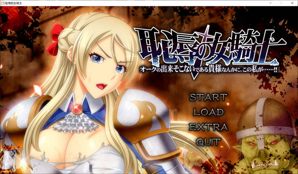 【日系/ADV】 耻褥的女骑士V1.03 AI汉化版+全CG存档★全CV【新汉化/5.7G】-次元神域 【日系/ADV】 耻褥的女骑士V1.03 AI汉化版+全CG存档★全CV【新汉化/5.7G】-次元神域