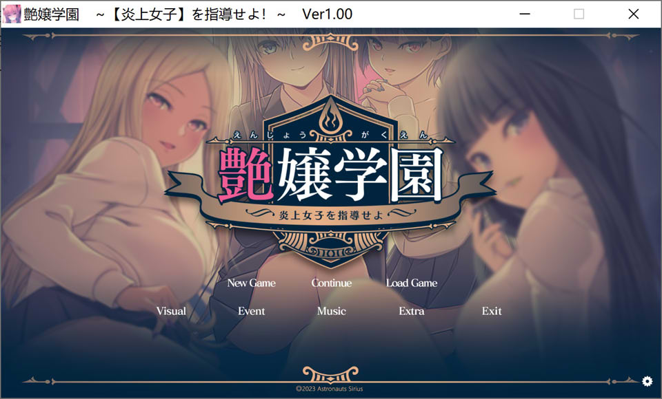【日系/ADV】艶女学园~指导【炎上女子】 AI汉化润色版+特典+存档★全CV【新汉化/3.4G】-次元神域