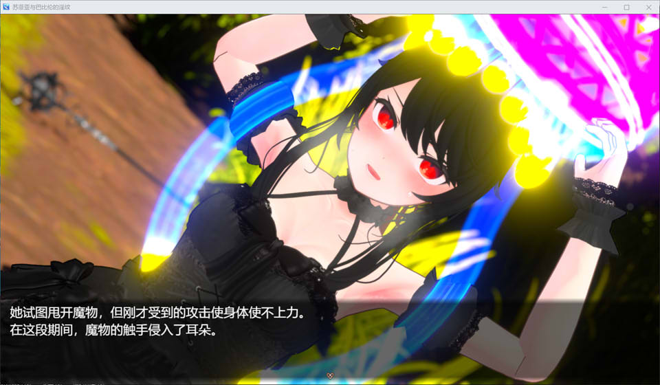 【日系/RPG】 索菲亚和巴比伦的银纹~高贵天才魔导士的堕落 AI汉化版【新汉化/1.6G】-次元神域 【日系/RPG】 索菲亚和巴比伦的银纹~高贵天才魔导士的堕落 AI汉化版【新汉化/1.6G】-次元神域