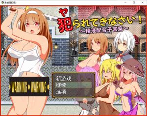 【日系/RPG】 来被侵犯吧! AI汉化版+全回想存档【新汉化/1.3G】-Hello world!