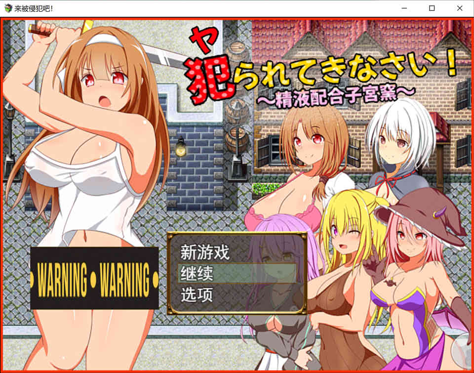 【日系/RPG】 来被侵犯吧! AI汉化版+全回想存档【新汉化/1.3G】-次元神域 【日系/RPG】 来被侵犯吧! AI汉化版+全回想存档【新汉化/1.3G】-次元神域