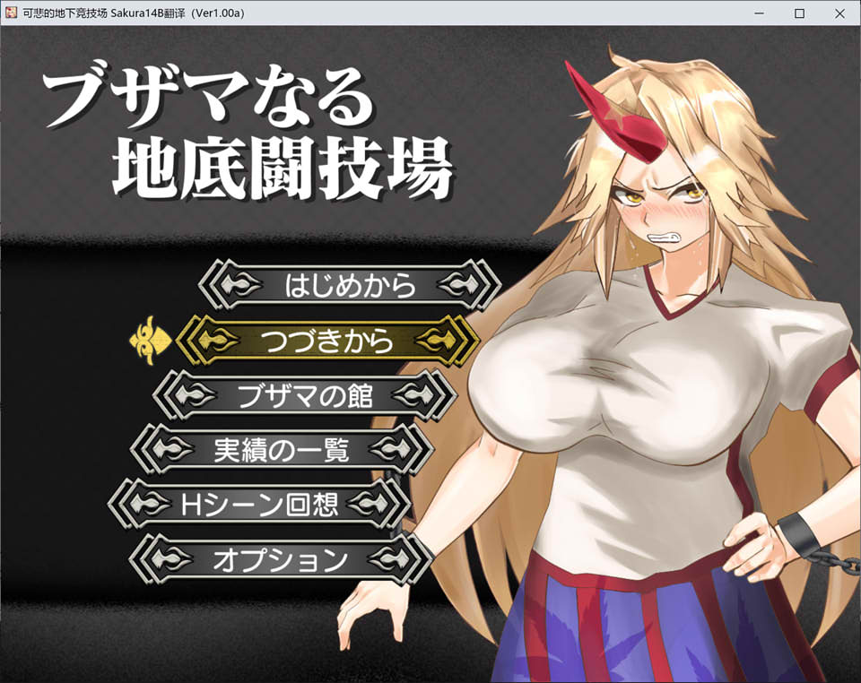 【日系/SLG】 可悲的地下竞技场 AI汉化版+全回想存档[新汉化/1.5G]-次元神域