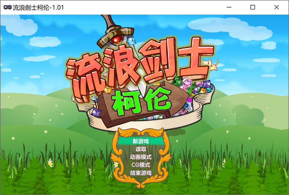 【日系/ACT】 流浪剑士柯伦V1.01 官方中文无修版【7月新作/200M】-次元神域 【日系/ACT】 流浪剑士柯伦V1.01 官方中文无修版【7月新作/200M】-次元神域