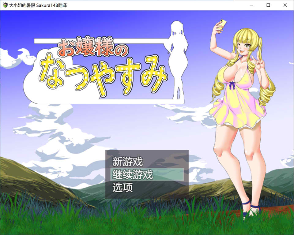 【日系/RPG】 大小姐的暑假 AI汉化挂载版【新汉化/1.2G】-次元神域 【日系/RPG】 大小姐的暑假 AI汉化挂载版【新汉化/1.2G】-次元神域