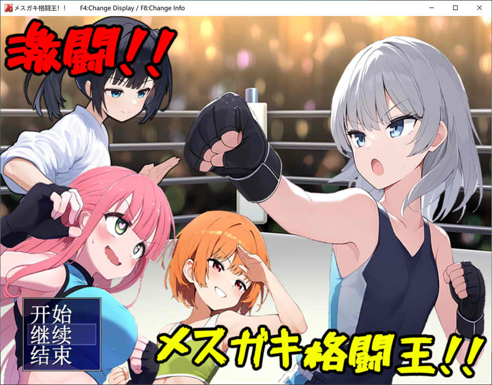 【日系/SLG】 激斗!雌小鬼格斗王!!AI汉化版+全回想存档【新汉化/1.2G】-次元神域 【日系/SLG】 激斗!雌小鬼格斗王!!AI汉化版+全回想存档【新汉化/1.2G】-次元神域