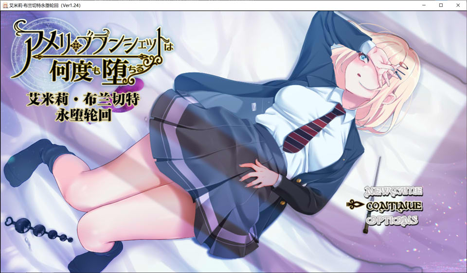 【日系/爆款RPG】 艾米莉·布兰切特永堕轮回 Ver1.24 精翻汉化版+存档【新汉化/2G】-次元神域 【日系/爆款RPG】 艾米莉·布兰切特永堕轮回 Ver1.24 精翻汉化版+存档【新汉化/2G】-次元神域
