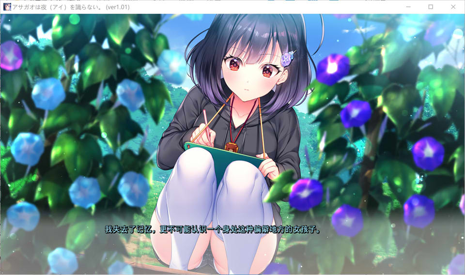 【日系/GAL】牵牛花不识夜间 AI汉化版+全CG存档★全CV【新汉化/4G】-次元神域 【日系/GAL】牵牛花不识夜间 AI汉化版+全CG存档★全CV【新汉化/4G】-次元神域