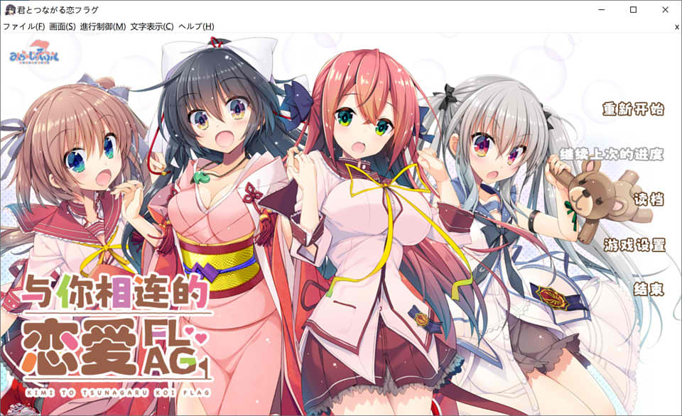 【日系/GAL】 与你相连的恋爱FLAG V1.1精翻汉化版+全CG存档★全CV【新汉化/3.8G】-次元神域
