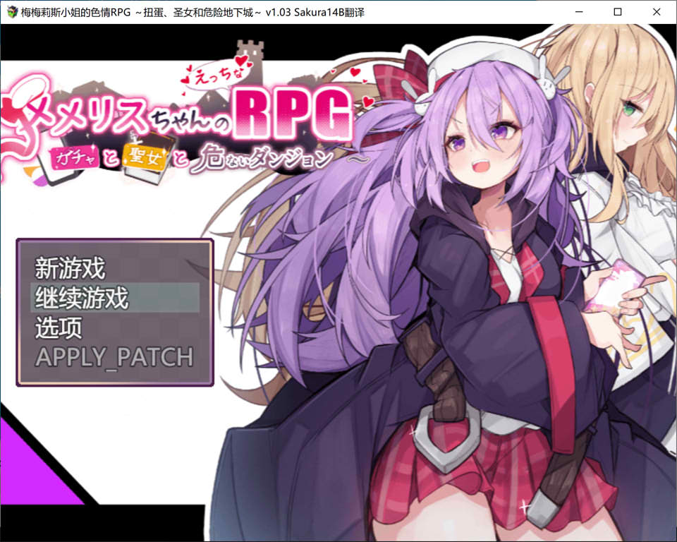 【日系/RPG】 梅梅丽酱的涩禽RPG~扭蛋与圣女与危险的地下城V1.03 AI汉化版【新汉化/1.3G】-次元神域 【日系/RPG】 梅梅丽酱的涩禽RPG~扭蛋与圣女与危险的地下城V1.03 AI汉化版【新汉化/1.3G】-次元神域