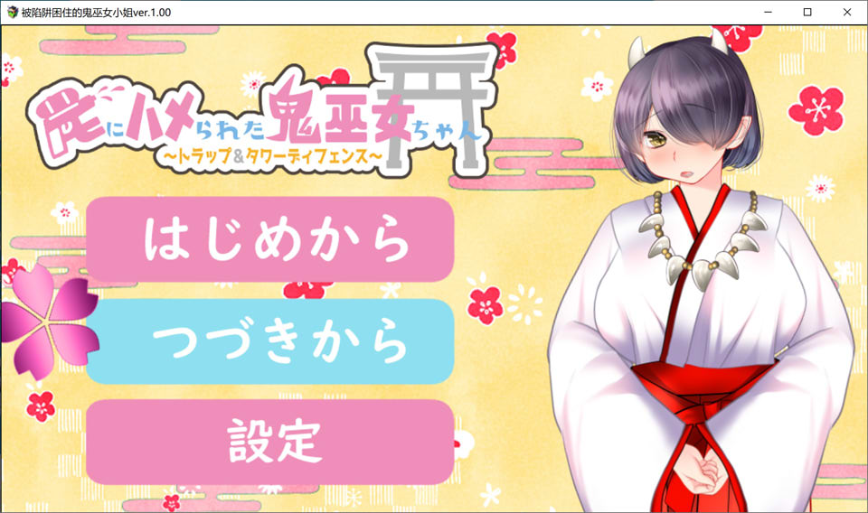 【日系/RPG】 被陷阱困住的鬼巫女小姐 ~陷阱&塔防~ AI汉化版+存档【新汉化/1G】-次元神域 【日系/RPG】 被陷阱困住的鬼巫女小姐 ~陷阱&塔防~ AI汉化版+存档【新汉化/1G】-次元神域