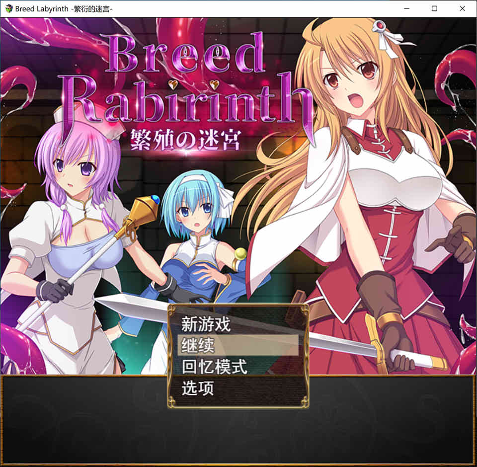【日系/RPG】Breed Labyrinth -繁衍的迷宫- AI汉化版+全回想存档【新汉化/1G】-次元神域 【日系/RPG】Breed Labyrinth -繁衍的迷宫- AI汉化版+全回想存档【新汉化/1G】-次元神域