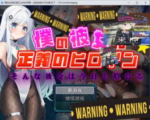 【日系/RPG】 我的女朋友是正义的女英雄 ~这样的她今天也败北了~AI汉化版【新作/1.6G】-Hello world!