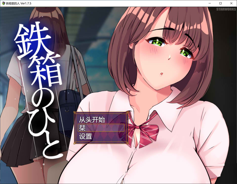【日系】铁箱里的人V1.75 AI汉化版+全回想存档★追加CG【7月更新/1.5G】-次元神域 【日系】铁箱里的人V1.75 AI汉化版+全回想存档★追加CG【7月更新/1.5G】-次元神域