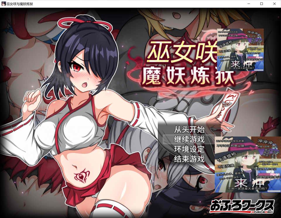 【日系/RPG】 巫女咲与魔妖炼狱 官方中文无修版+全回想存档【7月新作/2.5G】-次元神域 【日系/RPG】 巫女咲与魔妖炼狱 官方中文无修版+全回想存档【7月新作/2.5G】-次元神域