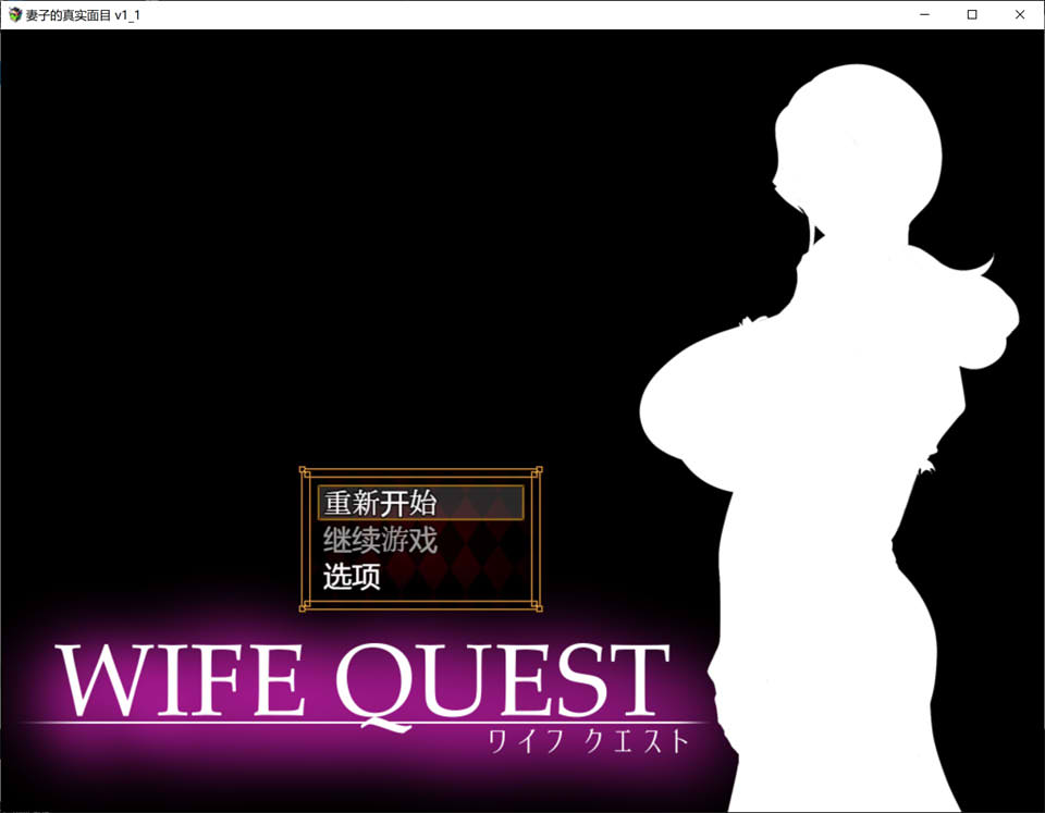 【日系/RPG】 NTR妻子的真面目:WIFE QUEST Ver1.1 AI汉化版【新汉化/1G】-次元神域 【日系/RPG】 NTR妻子的真面目:WIFE QUEST Ver1.1 AI汉化版【新汉化/1G】-次元神域