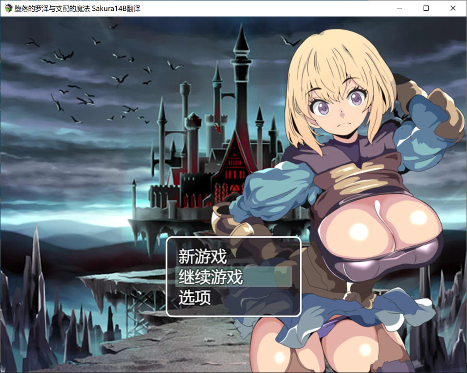 【日系/RPG】 堕落的罗泽与支配魔法 AI汉化版+全回想存档【新汉化/1G】-次元神域 【日系/RPG】 堕落的罗泽与支配魔法 AI汉化版+全回想存档【新汉化/1G】-次元神域