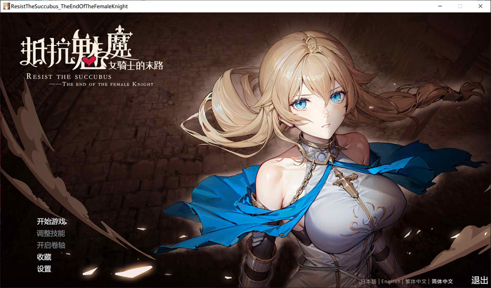 【日系/SLG】 抵抗魅魔-被魔纹侵蚀的女骑士末路 V1.0官中无修重置版+DLC【大更新/8.3G】-次元神域 【日系/SLG】 抵抗魅魔-被魔纹侵蚀的女骑士末路 V1.0官中无修重置版+DLC【大更新/8.3G】-次元神域