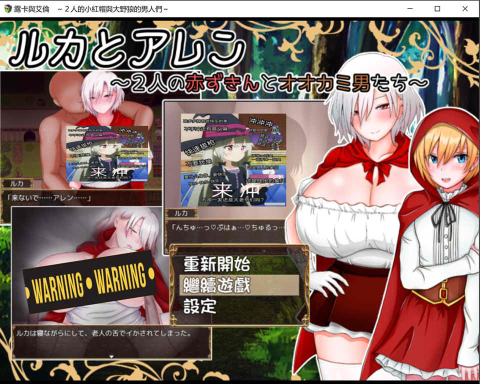 【日系/RPG】 露卡与艾伦 ~2人的小红帽与大野狼的男人们~ 精翻汉化版+存档【新汉化/1G】-次元神域 【日系/RPG】 露卡与艾伦 ~2人的小红帽与大野狼的男人们~ 精翻汉化版+存档【新汉化/1G】-次元神域