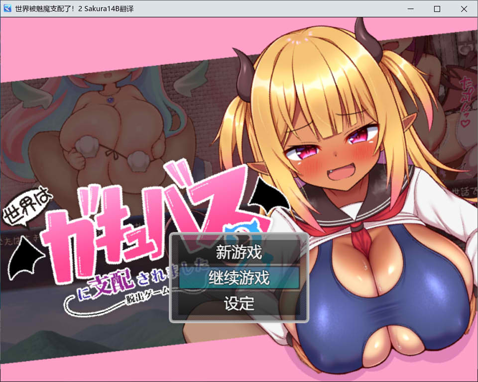 【日系/RPG】世界被魅魔支配了2 -逃脱游戏- AI汉化版+全回想存档【新汉化/1G】-次元神域 【日系/RPG】世界被魅魔支配了2 -逃脱游戏- AI汉化版+全回想存档【新汉化/1G】-次元神域