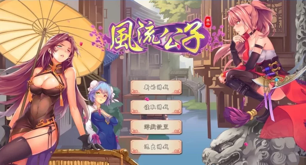 【日系/SLG】 风流公子 STEAM官方中文无修版【7月新作/400M】-次元神域 【日系/SLG】 风流公子 STEAM官方中文无修版【7月新作/400M】-次元神域