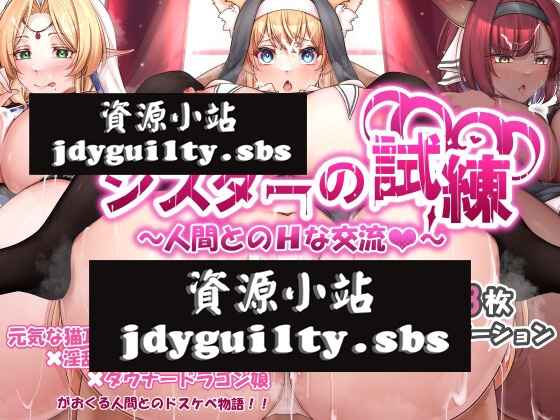 【日系/RPG】 异种族修女的试炼~与人类的H交流~ 云翻汉化版+CG包【7月新作/2.6G】-次元神域 【日系/RPG】 异种族修女的试炼~与人类的H交流~ 云翻汉化版+CG包【7月新作/2.6G】-次元神域