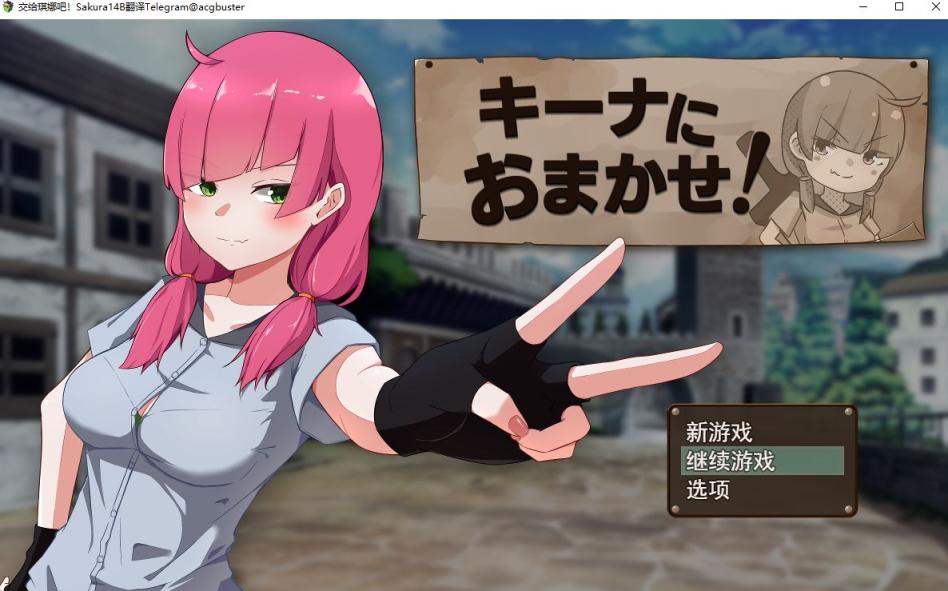 【日系/RPG】 交给琪娜吧!AI汉化挂载版+全回想存档【7月新作/1.6G】-次元神域 【日系/RPG】 交给琪娜吧!AI汉化挂载版+全回想存档【7月新作/1.6G】-次元神域
