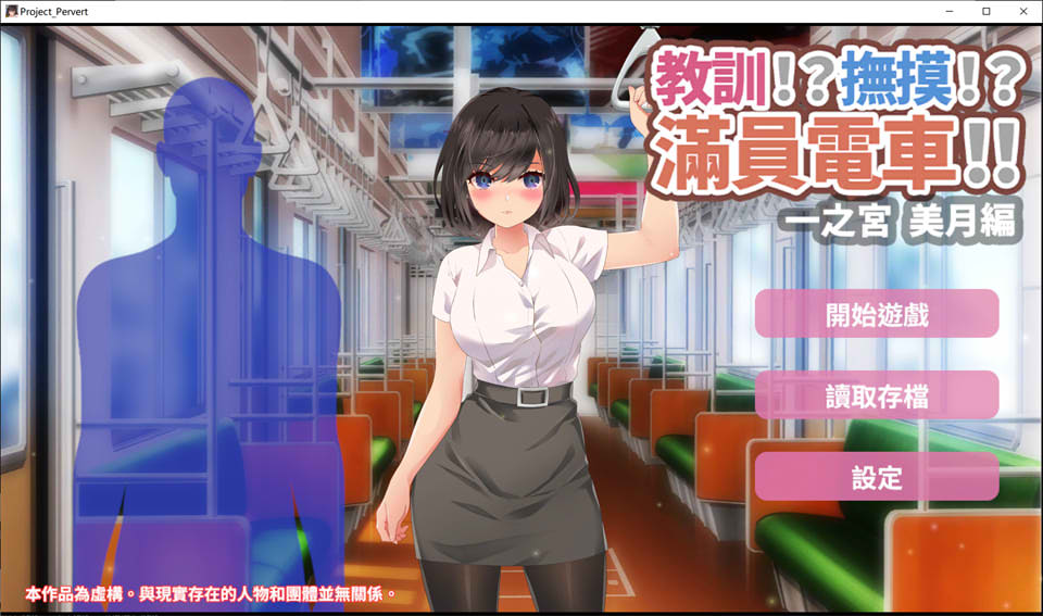 【日系/SLG】教训!?抚摸!?满员电车!!一之宫-美月编 官方中文版【PC+安卓】【1.2G】-次元神域 【日系/SLG】教训!?抚摸!?满员电车!!一之宫-美月编 官方中文版【PC+安卓】【1.2G】-次元神域