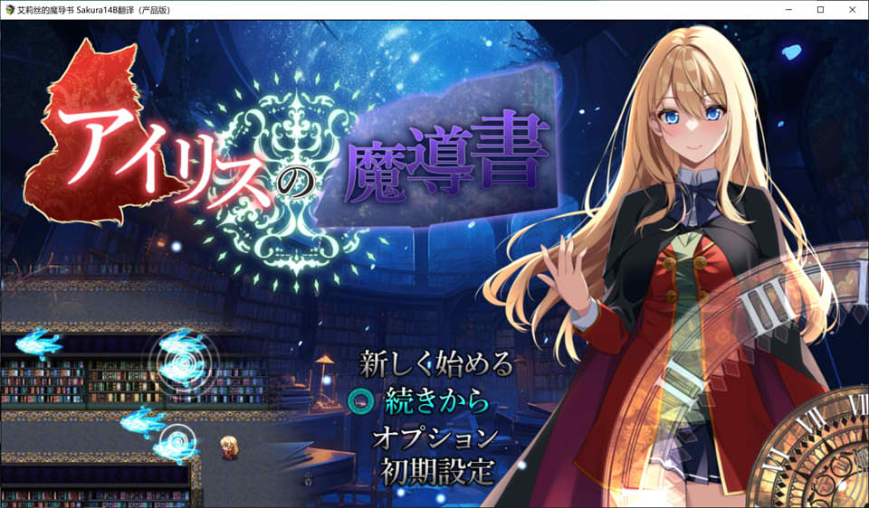 【日系/RPG】 艾莉丝的魔导书 AI汉化版+全回想存档★全CV【新汉化/1.8G】-次元神域