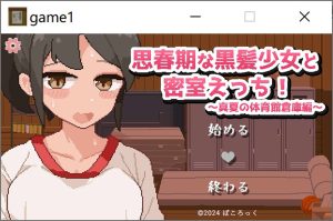 【日系/像素SLG】 思春期黑发少女与密室运动!~盛夏体育馆仓库篇 精翻汉化版【新汉化/500M】-Hello world!