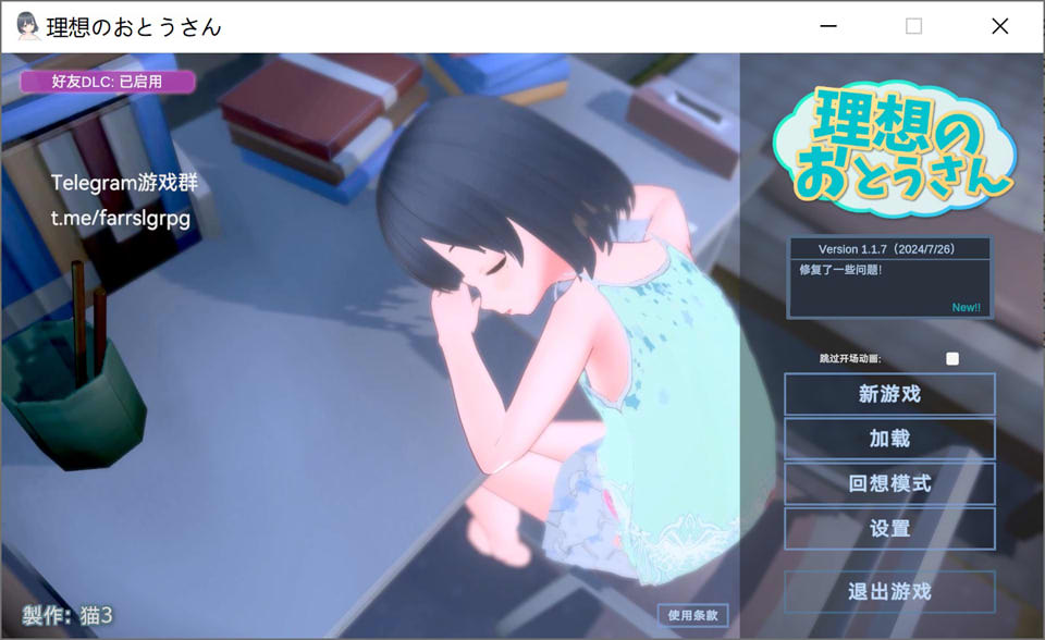 【日系】 理想中的爸爸~与爱女的同居生活V1.17 AI汉化版+DLC【7月大更新/1G】-次元神域 【日系】 理想中的爸爸~与爱女的同居生活V1.17 AI汉化版+DLC【7月大更新/1G】-次元神域