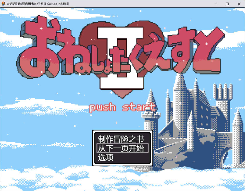 【日系/ARPG】 大姐姐们与尿床勇者的任务II ~被选中的女人们~ AI汉化版+存档【新汉化/1.5G】-次元神域 【日系/ARPG】 大姐姐们与尿床勇者的任务II ~被选中的女人们~ AI汉化版+存档【新汉化/1.5G】-次元神域