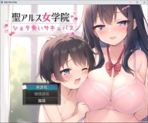 【日系/RPG】圣阿尔斯女子学院 AI汉化挂载版+全CG包【新汉化/3G】-Hello world!