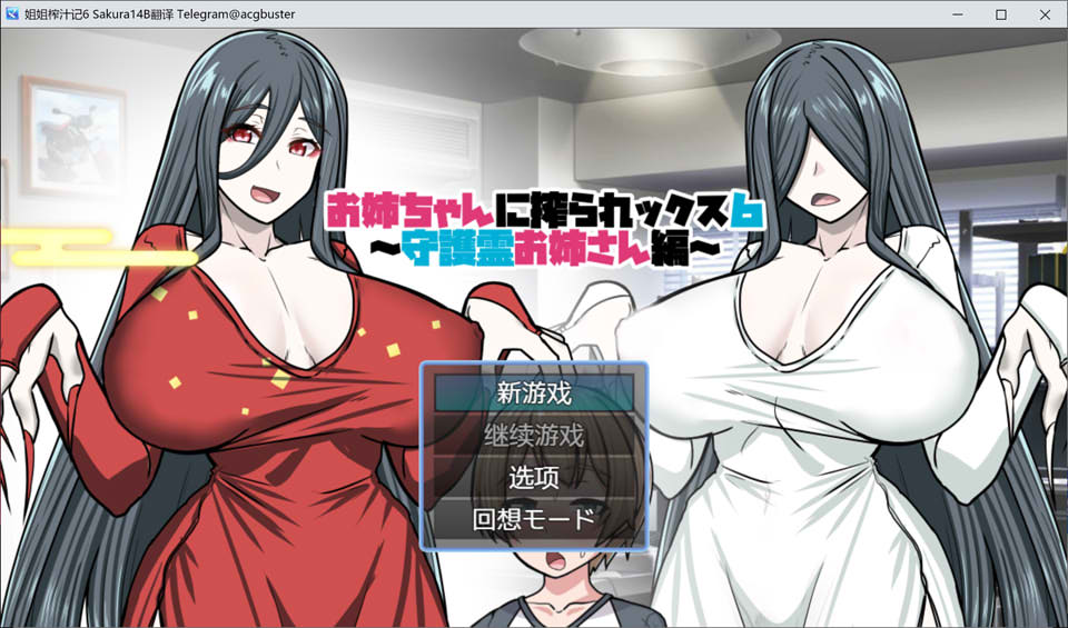 【日系/RPG】 姐姐榨汁记6 AI汉化版+全回想存档【新汉化/400M】-次元神域 【日系/RPG】 姐姐榨汁记6 AI汉化版+全回想存档【新汉化/400M】-次元神域