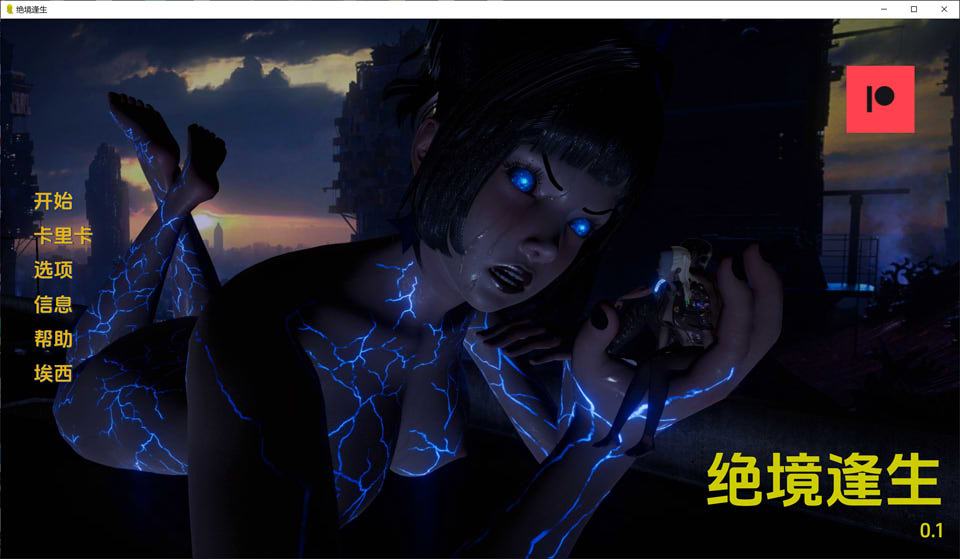 【欧美/SLG】绝境逢生V0.1 云翻汉化版【PC+安卓】【8月新作/800M】-次元神域 【欧美/SLG】绝境逢生V0.1 云翻汉化版【PC+安卓】【8月新作/800M】-次元神域