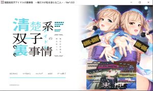 【日系/ADV】清楚系双子偶像的背后故事 ~只有我知道的H二人~ AI汉化版【新汉化/500M】-Hello world!