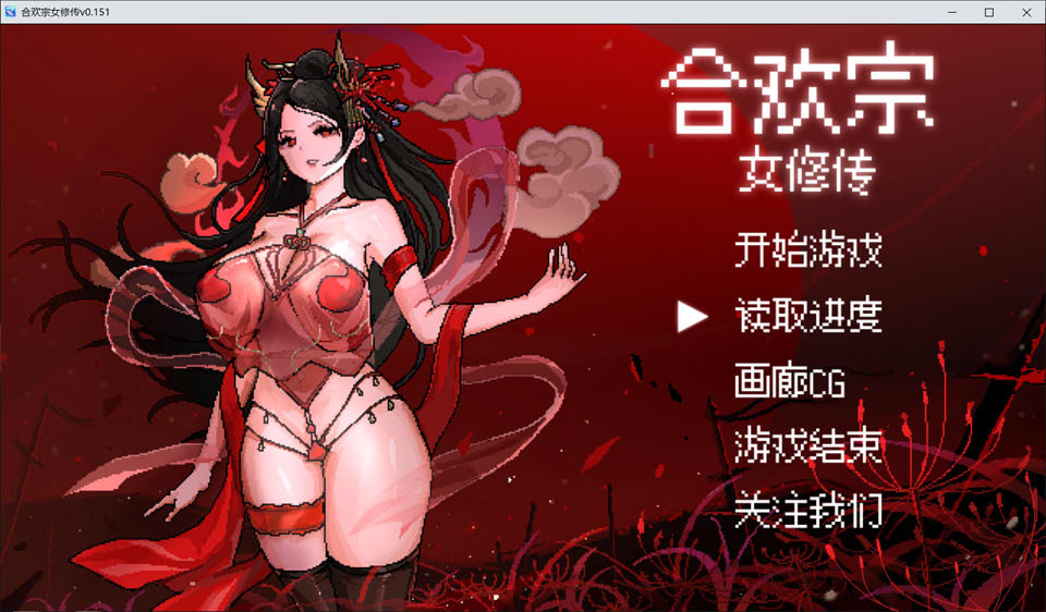【国产/RPG】 合欢宗女修传V0.151 STEAM官中无修版【8月更新/500M】-次元神域