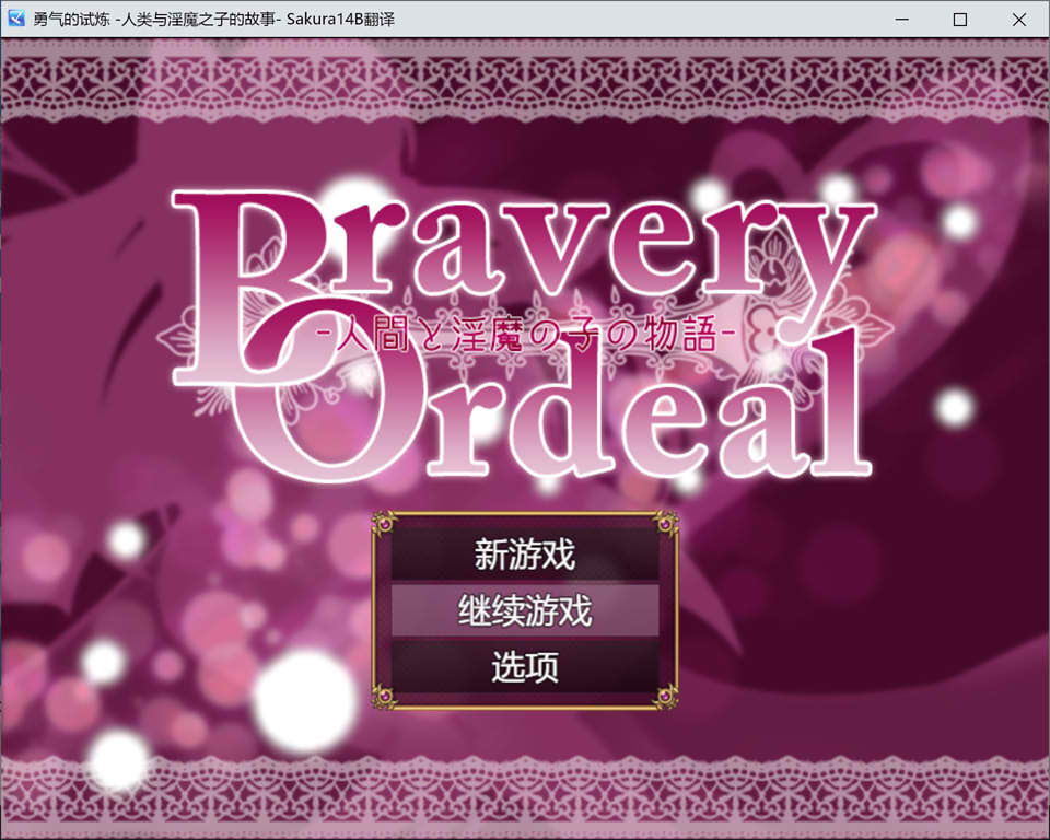 【日系/RPG】 勇气的试炼 -人类与银魔之子的故事- AI汉化版★战斗H【新汉化/1.2G】-次元神域 【日系/RPG】 勇气的试炼 -人类与银魔之子的故事- AI汉化版★战斗H【新汉化/1.2G】-次元神域