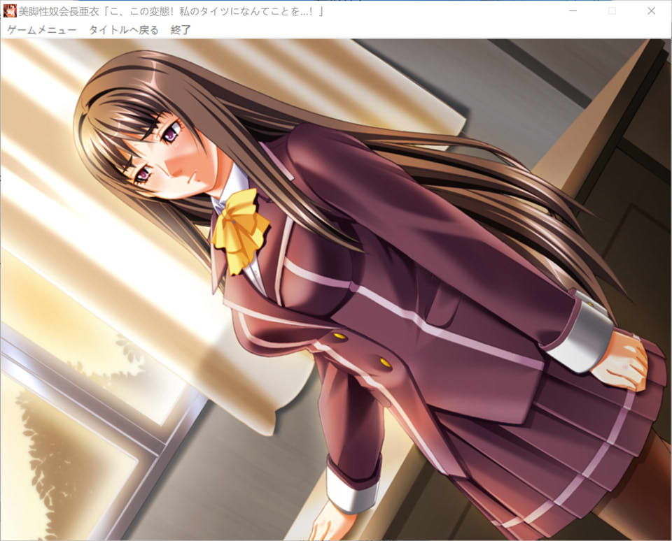 【日系/ADV】美脚绒布球会长-亚衣【你对我的丝袜做了什么!】 AI汉化版【新汉化/2G】-次元神域 【日系/ADV】美脚绒布球会长-亚衣【你对我的丝袜做了什么!】 AI汉化版【新汉化/2G】-次元神域
