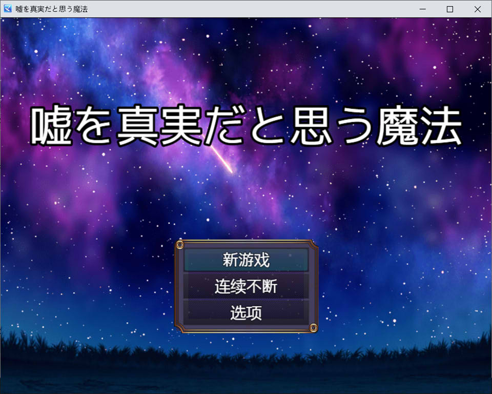 【日系/同人RPG】将谎言变为真实的魔法 AI汉化版+全回想存档【新汉化/400M】-次元神域 【日系/同人RPG】将谎言变为真实的魔法 AI汉化版+全回想存档【新汉化/400M】-次元神域