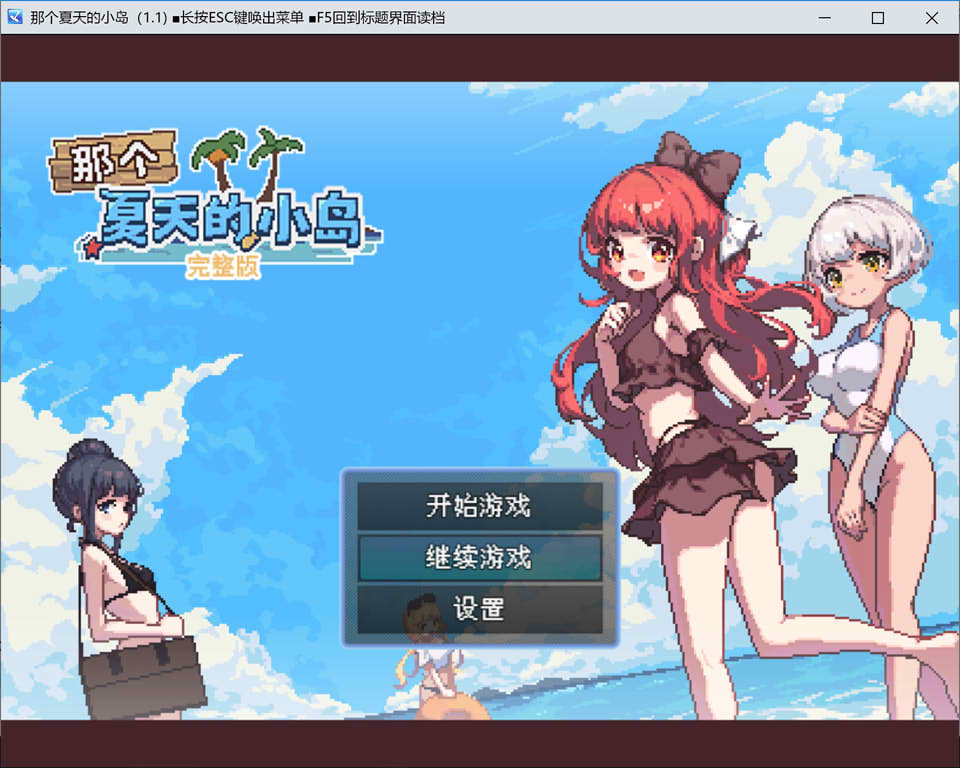【日系/像素RPG】 那个夏天的小岛V1.1 官方中文无修版+全回想存档【汉化/700M】-次元神域 【日系/像素RPG】 那个夏天的小岛V1.1 官方中文无修版+全回想存档【汉化/700M】-次元神域