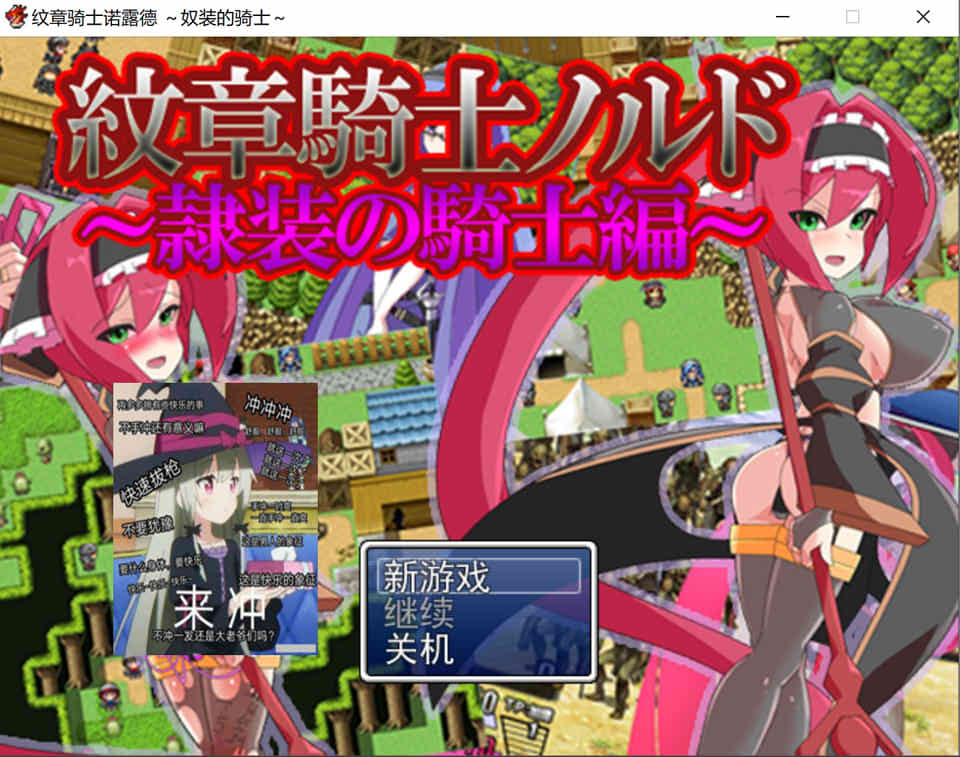 【日系/RPG】 纹章骑士诺露德 ~奴装的骑士~ AI汉化版★战斗H【新汉化/1G】-次元神域 【日系/RPG】 纹章骑士诺露德 ~奴装的骑士~ AI汉化版★战斗H【新汉化/1G】-次元神域