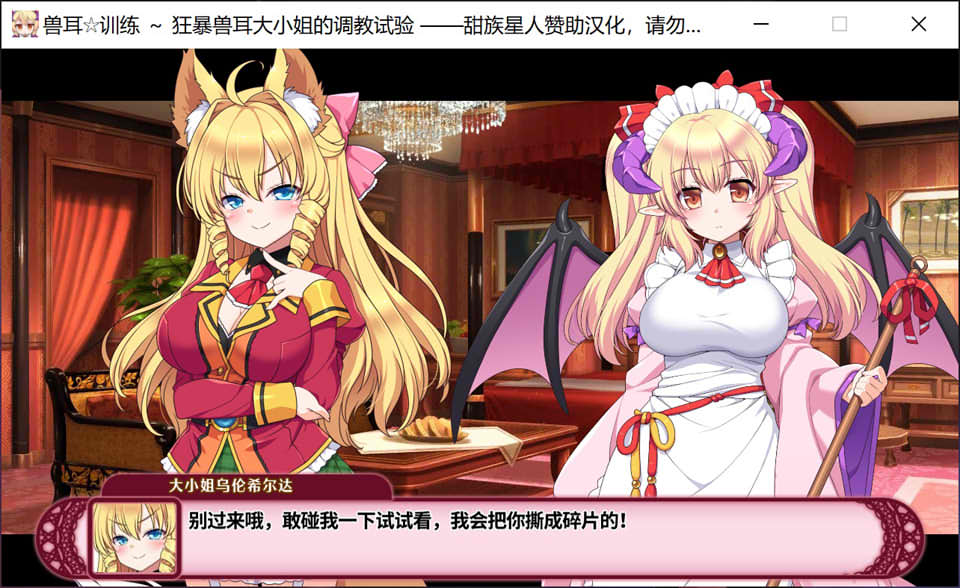 【日系/SLG】 兽耳☆训练~狂暴兽耳大小姐的教育试验 精修汉化版+存档【新汉化/1.4G】-次元神域 【日系/SLG】 兽耳☆训练~狂暴兽耳大小姐的教育试验 精修汉化版+存档【新汉化/1.4G】-次元神域