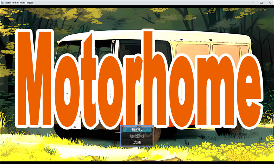 【日系/RPG】 Motor home AI汉化挂载版【新汉化/2.4G】-次元神域 【日系/RPG】 Motor home AI汉化挂载版【新汉化/2.4G】-次元神域