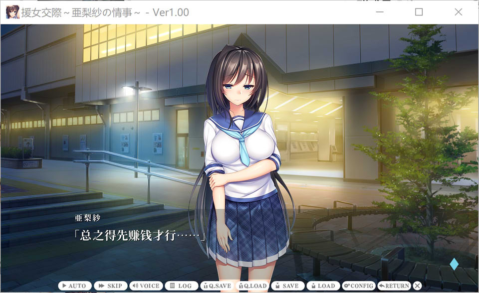 【日系/ADV】援助交际 ~亚梨纱的情事~ AI汉化版+存档★全CV【新汉化/800M】-次元神域 【日系/ADV】援助交际 ~亚梨纱的情事~ AI汉化版+存档★全CV【新汉化/800M】-次元神域