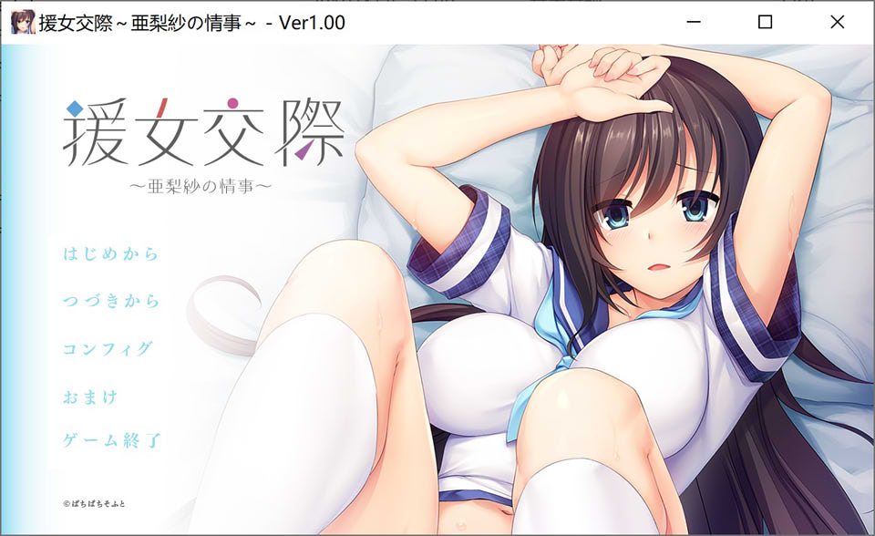 【日系/ADV】援助交际 ~亚梨纱的情事~ AI汉化版+存档★全CV【新汉化/800M】-次元神域 【日系/ADV】援助交际 ~亚梨纱的情事~ AI汉化版+存档★全CV【新汉化/800M】-次元神域