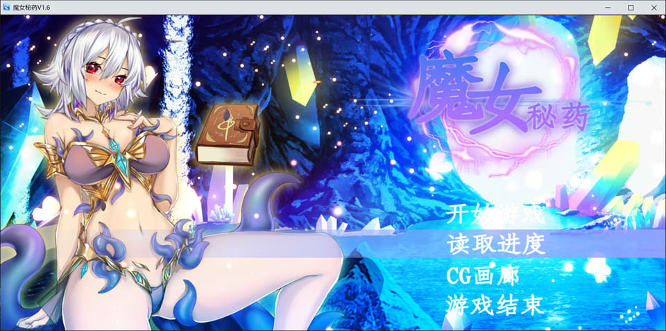 【国产/RPG】 魔女秘药 Ver1.6 官方中文无修版★中文CV【8月更新/1.2G】-次元神域 【国产/RPG】 魔女秘药 Ver1.6 官方中文无修版★中文CV【8月更新/1.2G】-次元神域