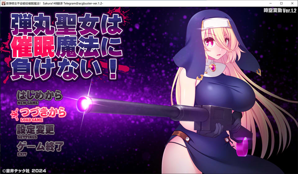 【日系/RPG】 圣弹修女不会输给催M魔法!V1.2 AI汉化版+全回想存档【8月更新/1.5G】-次元神域 【日系/RPG】 圣弹修女不会输给催M魔法!V1.2 AI汉化版+全回想存档【8月更新/1.5G】-次元神域